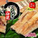 【ふるさと納税】 国産 うなぎ 約200g × 2尾 タレ付 計 400g ( グルメ うなぎ 鰻 新鮮 たれ 土曜 丑の日 真空パック おすすめ 滋賀県 竜王 送料無料 )