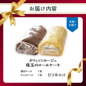ポワッソンルージュ　珠玉のロールケーキ2本セット（春日ロール・チョコロール） J02002