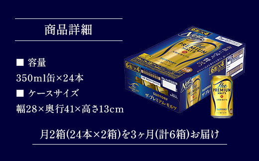 AA011 ザ・プレミアム・モルツ350ml（3か月定期便、計3回お届け合計6ケース）　　プレモル プレミアムモルツ ビール サントリー