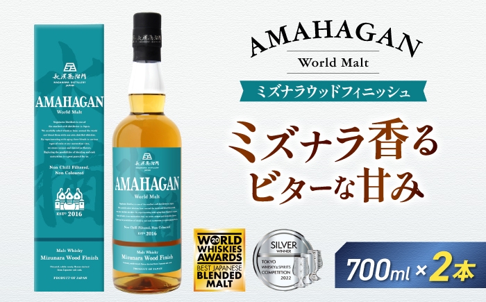 
            アマハガン ワールドモルト ミズナラウッドフィニッシュ×2本　滋賀県長浜市/長浜浪漫ビール株式会社 [AQBX081] ウイスキー 洋酒 モルト アマハガン AMAHAGAN ビール 長浜浪漫ビール ウィスキー 酒 お酒 アルコール ハイボール 水割り ロック プレゼント 贈答 ギフト 晩酌 家飲み ご当地
          