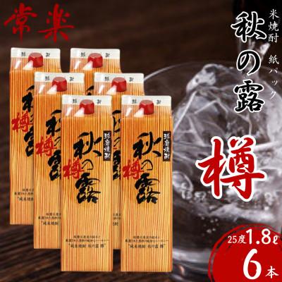 ふるさと納税 人吉市 常楽酒造 球磨焼酎 【秋の露 樽】 米焼酎 紙パック 1.8L×6本 (人吉市)