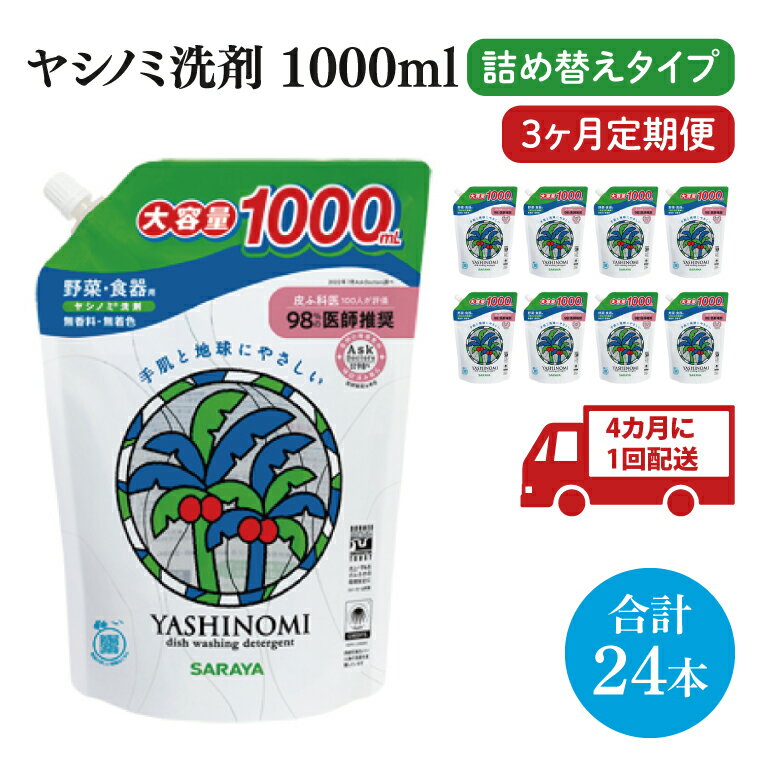 【ふるさと納税】【年3回定期便】ヤシノミ洗剤1000mL詰替用　1ケース（8本入）×3回【30970】【サラヤ SARAYA 天然素材 食器 野菜 洗剤 食器用洗剤 ヤシノミ洗剤 食器用 中性洗剤 キッチン洗剤 台所洗剤 無添加 無香料 saraya 茨城県 北茨城市】(CL73)