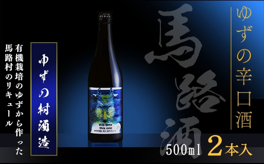 
										
										ゆずの村酒造辛口/500ml×2本 リキュール 柚子酒 柚子 ゆず 果実酒 はちみつ 宅飲み 家飲み ギフト 贈答用 お中元 お歳暮 のし 高知県 馬路村【525】
									