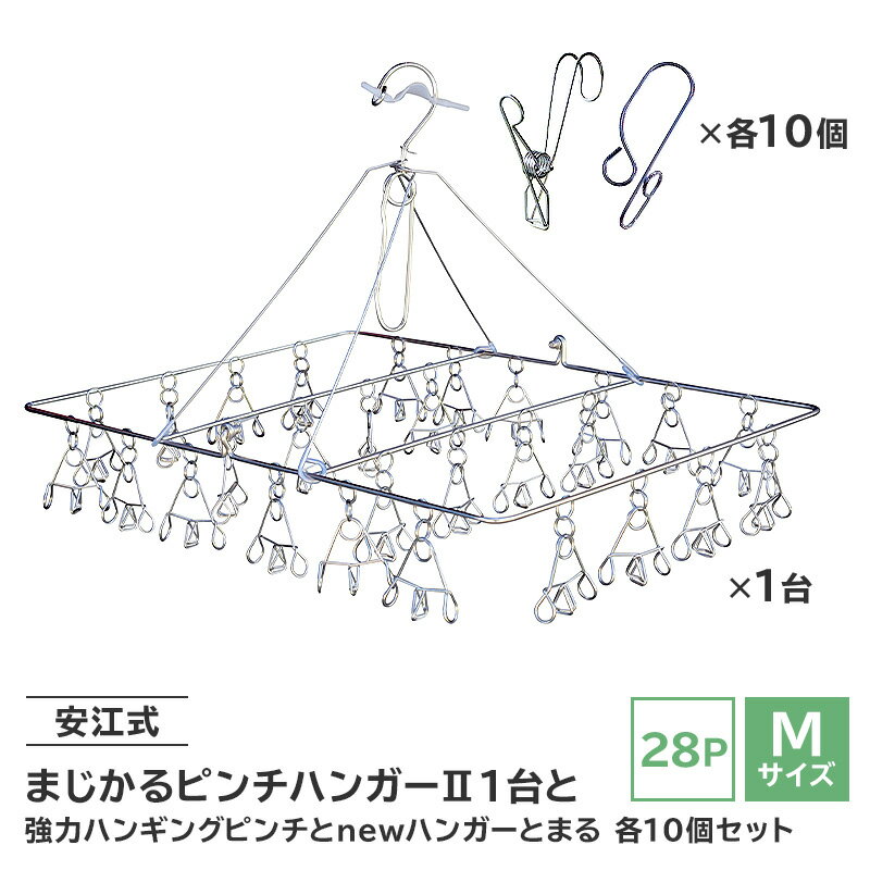 【ふるさと納税】「安江式まじかるピンチハンガー2 28P（Mサイズ）」1台と「安江式強力ハンギングピンチ」10個と「ハンガーとまる」10個のセット 岐阜県 可児市 日用品 洗濯バサミ ハンガーストッパー 便利グッズ ステンレス 錆びにくい 丈夫 職人 送料無料