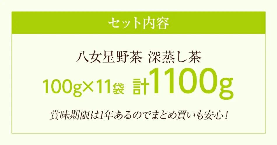 深蒸し茶 八女星野産 訳あり 1100g 八女茶 お茶 茶葉 緑茶 日本茶 茶袋