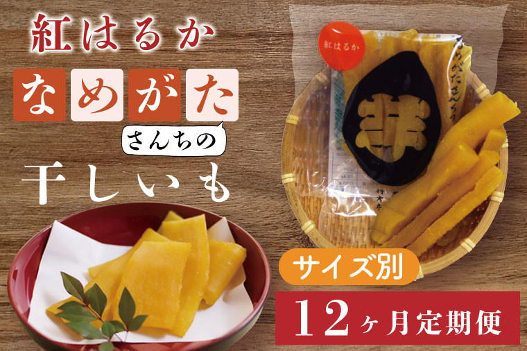 
CU-122【サイズ別12ヶ月定期便】なめがたさんちの 干し芋 紅はるか（50ｇ×18袋、100ｇ×12袋、200ｇ×6袋、300ｇ×4袋）
