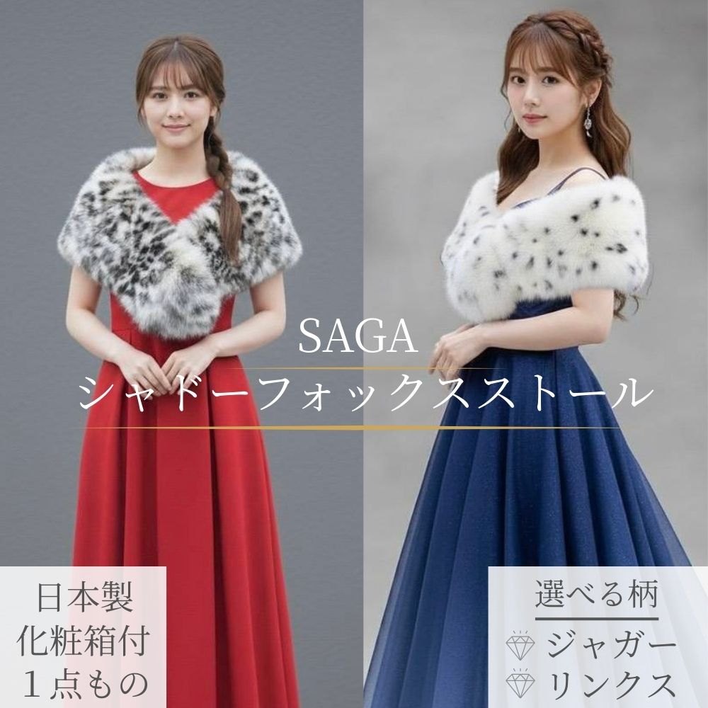 【ふるさと納税】＜楽天限定・選べる柄・1点もの＞シャドーフォックス SAGA ストール （リンクス or ジャガー柄）化粧箱付 ／西勝毛皮 日本製 着物 和装 ファー シャドー サガ フォック ファッション オシャレ 高級 奈良県 宇陀市