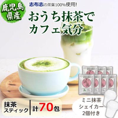 ふるさと納税 志布志市 おうち抹茶でカフェ気分 計70g(1g×70本)