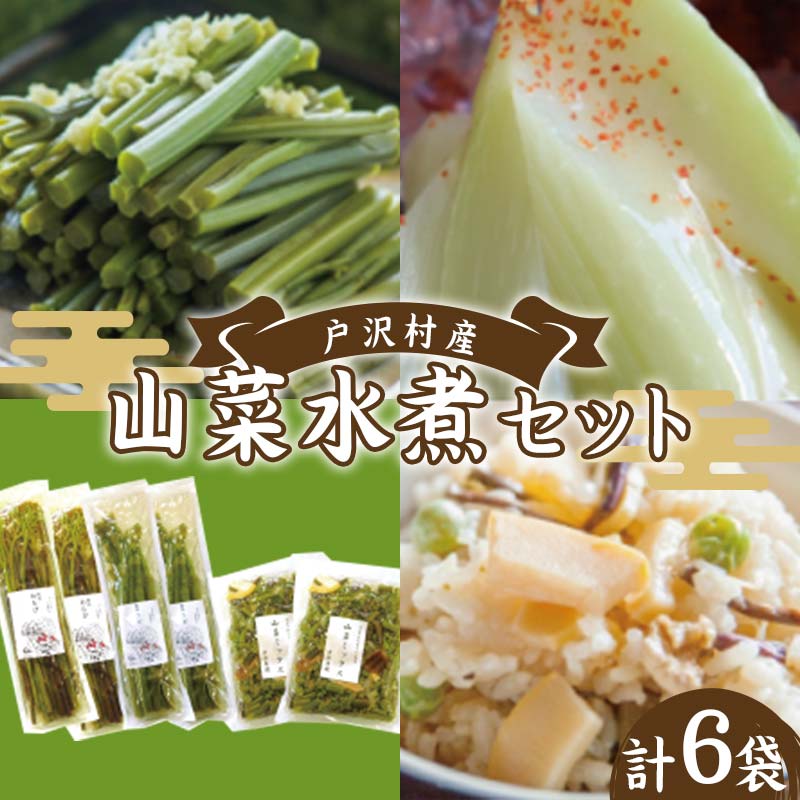 【ふるさと納税】 山形県 戸沢村産 寺台農園 自慢の山菜セット 3種6個(わらび水煮2袋、うど水煮2袋、山菜ミックス2袋) 国産 山菜 さんさい 野菜 やさい 山の幸 水煮 小分け 家庭 自宅 調理 加工品 山形県 戸沢村 F7W-0001