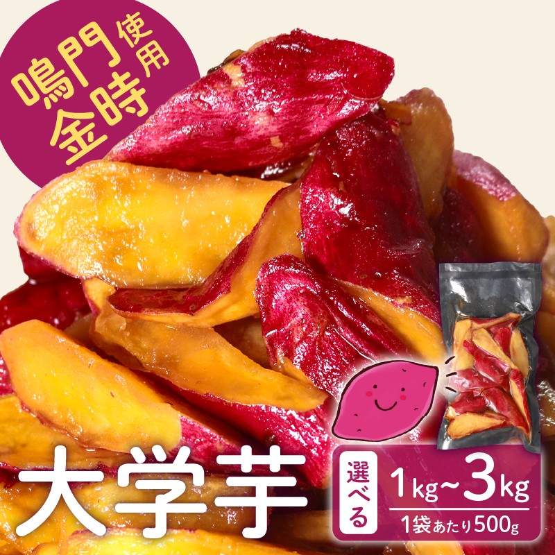 
            【青果店厳選 鳴門金時】 選べる 容量 大学芋 1kg~3kg 個包装 さつまいも なるときんとき なると金時 蜜芋 焼き芋 干し芋 パティシエ 八百屋 だいがくいも 大学いも だいがく芋 デザート 和菓子  お菓子 おかず さつま芋 スイーツ 小分け 手作り 無添加 自然派 冷凍 簡単調理 ギフト 個包装 お取り寄せ ランキング プレゼント 贈答用 お祝い 内祝い 大阪 松原 業務用 国産
          