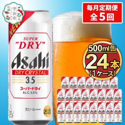 ふるさと納税 守谷市 【毎月定期便】アサヒ スーパードライ【ドライクリスタル】Alc3.5% 500ml×24本全5回