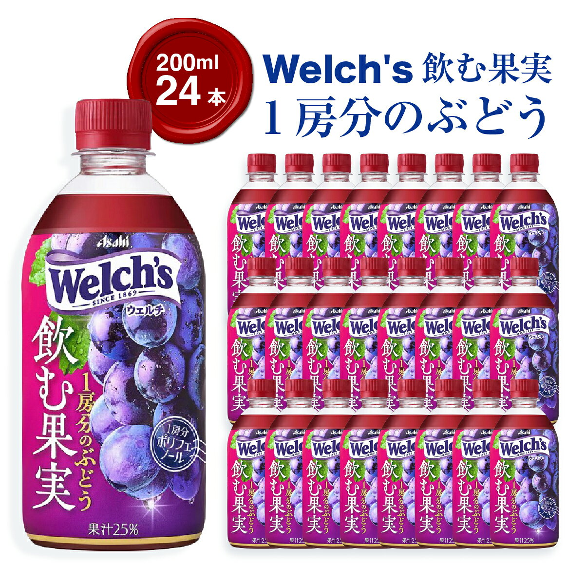 【ふるさと納税】Welch's 飲む果実 1房分のぶどうPET470ml 24本 ｜ 果物 旬のフルーツ 青果 食材 家庭用 旬の味 食卓 毎日の食事 料理用 サラダ おうちごはん 野菜を探す フルーツを探す ご自宅用 生鮮食品 家庭の食材 食卓の青果 群馬県 館林市