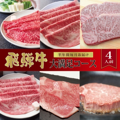 
                  ＜毎月定期便＞化粧箱入り　飛騨牛大満足コース(約4人前)　全6回【4053827】
                