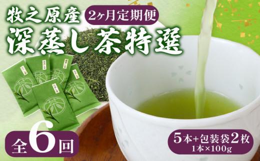 【2ヶ月毎定期便・6回発送】 深蒸し茶 特選 5本 + 包装 袋 2枚 深蒸し 茶 お茶 国産 美味しい 日用品 日常 静岡県 牧之原市