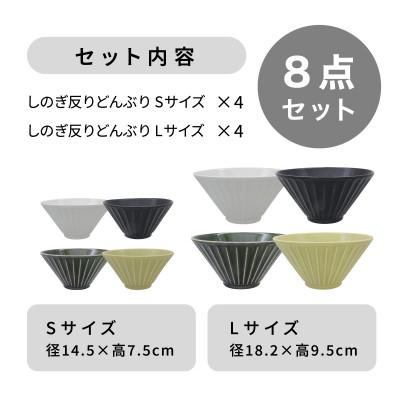 ふるさと納税 多治見市 【美濃焼】しのぎ反りどんぶり  Sサイズ / Lサイズ 4色　8点セット【軽量食器】 |  | 03