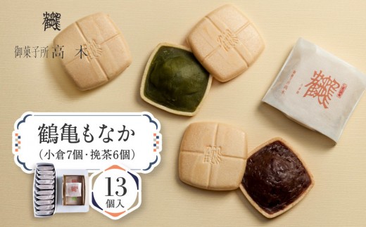 【御菓子所高木】 鶴亀もなか 13個入