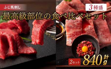 ふじ馬刺し最高級部位の食べ比べセット 2セット
