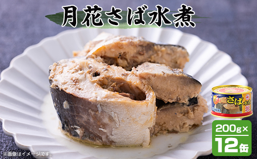 マルハニチロ 月花さば水煮 200g×12個【配送不可地域：離島】