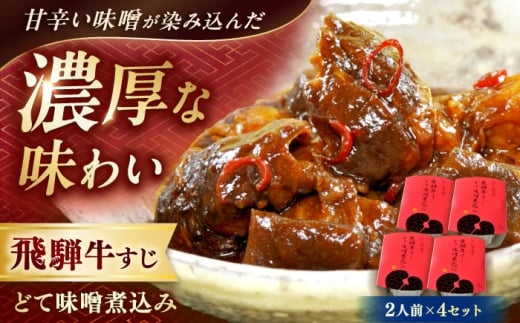 -あふひ 贅の極み- 飛騨牛すじどて味噌煮込み 2人前×4個セット / 飛騨牛 牛すじ どて煮 味噌煮込み レトルト どて煮 牛筋 牛肉 和牛 国産和牛 味噌煮込み あふひ 贅の極み ご当地グルメ 名物 和食 おつまみ おかず 惣菜 簡単調理 赤味噌 長期保存 テンポイント お取り寄せ 贈答 ギフト 岐阜県 /  恵那市 / テンポイント [AUEU011]