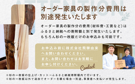 【一点物】杉の一枚板B(仕上げ・カット&オーダー家具ご提案) | オーダーメイド 家具 世界に一つだけ 木目 香り 一枚板 飛騨由来 SM010