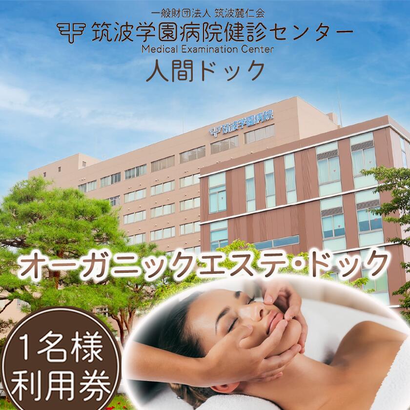 【ふるさと納税】筑波学園病院健診センターの人間ドック オーガニックエステ・ドック | 人間ドック 検査 健康診断 健康 ヘルス 病院 医療 エステ フェイシャルエステ デコルテケア 利用券 茨城県 つくば市