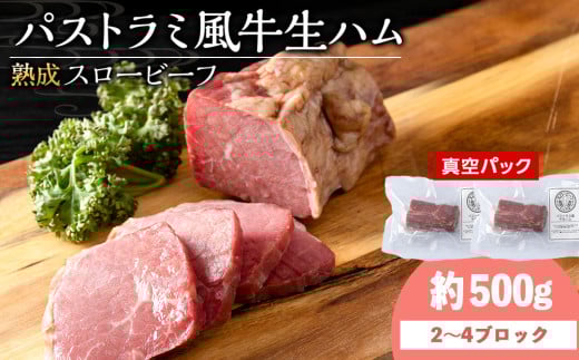 杉山牧場　パストラミ風牛生ハム　500g（2～4個の塊）