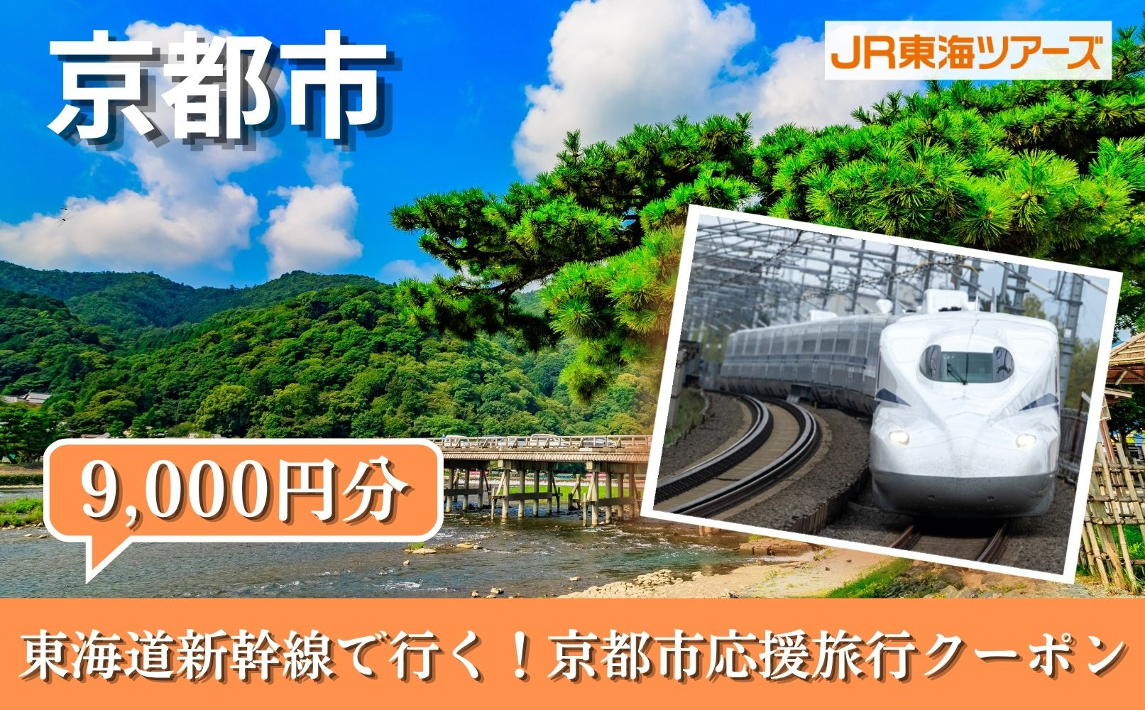 【京都市】東海道新幹線で行く！応援旅行クーポン 9,000円分| 京都 人気 おすすめ [ 京都市 旅行 観光 新幹線 JR 人気 おすすめ 娯楽 休暇 ふるさと納税 ]