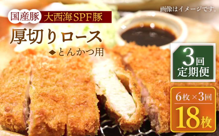 
                  【3回定期便】大西海SPF豚 国産豚 厚切りロース とんかつ用 計900g（6枚） 訳あり ＜大西海ファーム食肉加工センター＞[CEK175]
                