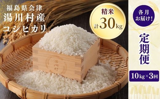 ＜発送月固定定期便＞湯川村産コシヒカリ 精米10kg(R9.1月・3月・5月)全3回【4091490】
