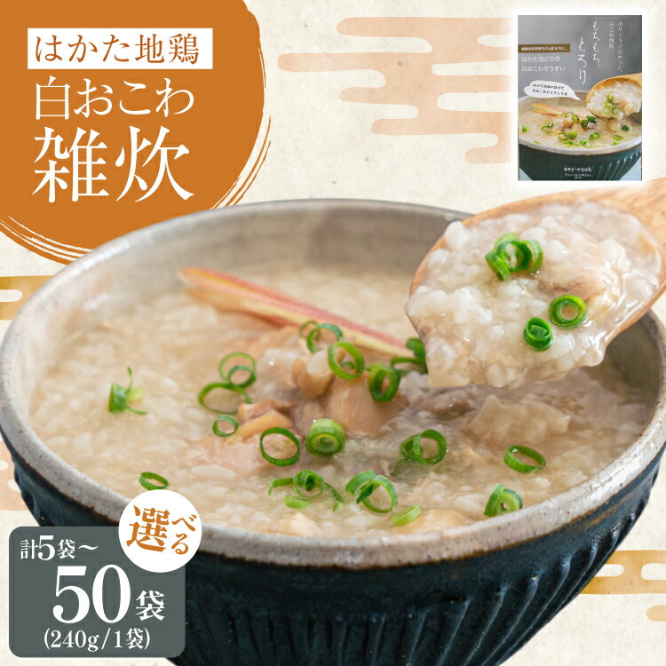 【ふるさと納税】 レトルト 白おこわ 雑炊 240g 選べる袋数 5袋〜50袋 [エニクック 福岡県 筑紫野市 21761363] セット おこわ おかゆ ぞうすい 常温保存