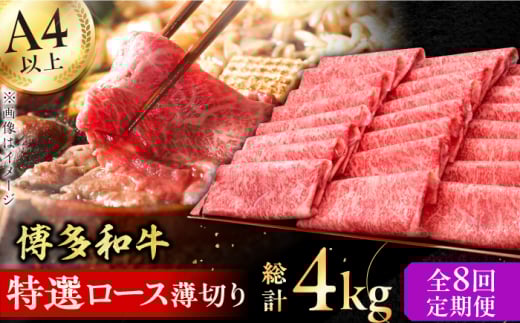 【8回定期便】博多和牛 特選ロース 薄切り500g 牛肉 にく ロース しゃぶしゃぶ すき焼き お歳暮 お中元 贈答用 赤身 父の日 母の日 敬老の日 広川町 / 久田精肉店株式会社 [AFBV059]