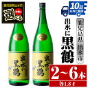 【ふるさと納税】＜本数が選べる！＞出水に黒鶴(1800ml×2本or3本or6本) 酒 焼酎 芋焼酎 一升瓶 さつま芋 本格芋焼酎 黒麹 家飲み 宅飲み 【酒舗三浦屋】