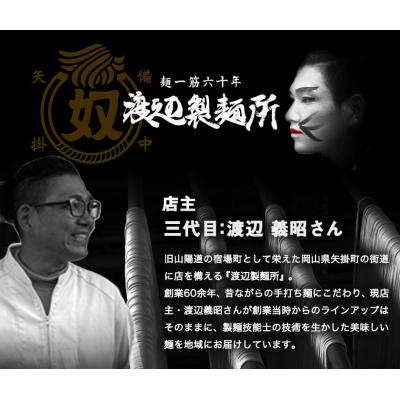 ふるさと納税 矢掛町 こだわりの麺詰合せセット《30日以内に出荷予定(土日祝除く)》岡山県矢掛町 麺 渡辺製麺所 |  | 01
