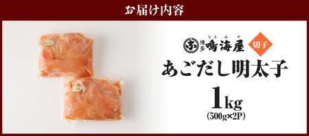 明太子 博多鳴海屋 あごだし明太子 切子 1kg (500g×2P) / 博多 鳴海屋 老舗の味 こだわり 家庭用 冷凍 大容量 小分け 冷凍 1キロ 1k 12000 12000円 めんたいこ 明太