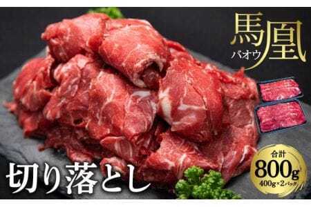 馬肉 馬凰（ばおう）馬肉 切り落とし 800g（400g×2パック）