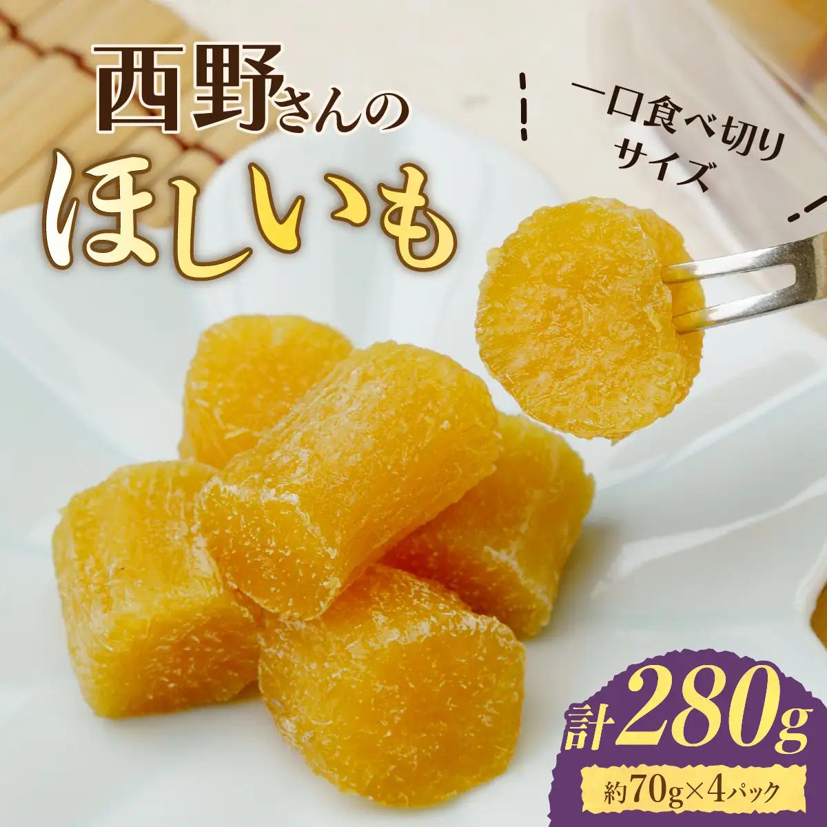 【先行受付/ひとくち食べ切りサイズ】西野さんのほしいも(約70g×4パック)_野菜 さつまいも いも サツマイモ 薩摩芋_【1284175】
