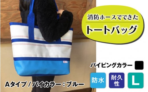 【FHP】トートバッグAタイプ　バイカラーブルー　L【パイピングカラー：黒】