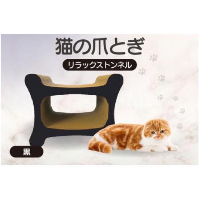 ふるさと納税 常滑市 猫の爪とぎ リラックストンネル(カラー:黒)