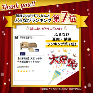 【山形県産】大豆 で手作り木製豆腐キット ka025-020c001