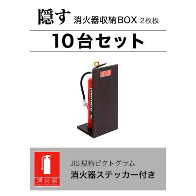 ふるさと納税 海南市 【10個セット】消火器収納 ダークブラウン(2枚板)　AVD105625502 |  | 01