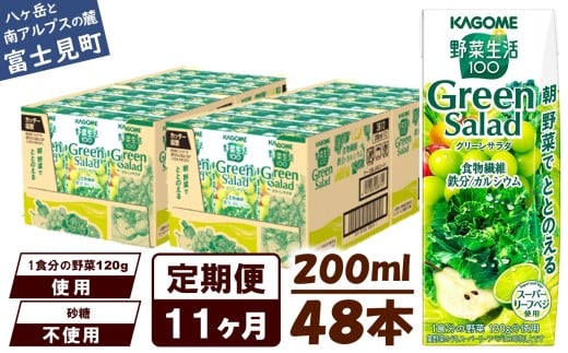 【定期便 11ヶ月】カゴメ 野菜生活100 グリーンサラダ 200ml 48本 野菜不足 解消 ビタミンミネラル 豊富 食物繊維 サポート 自然派 健康維持 簡単調理 長野県 富士見町