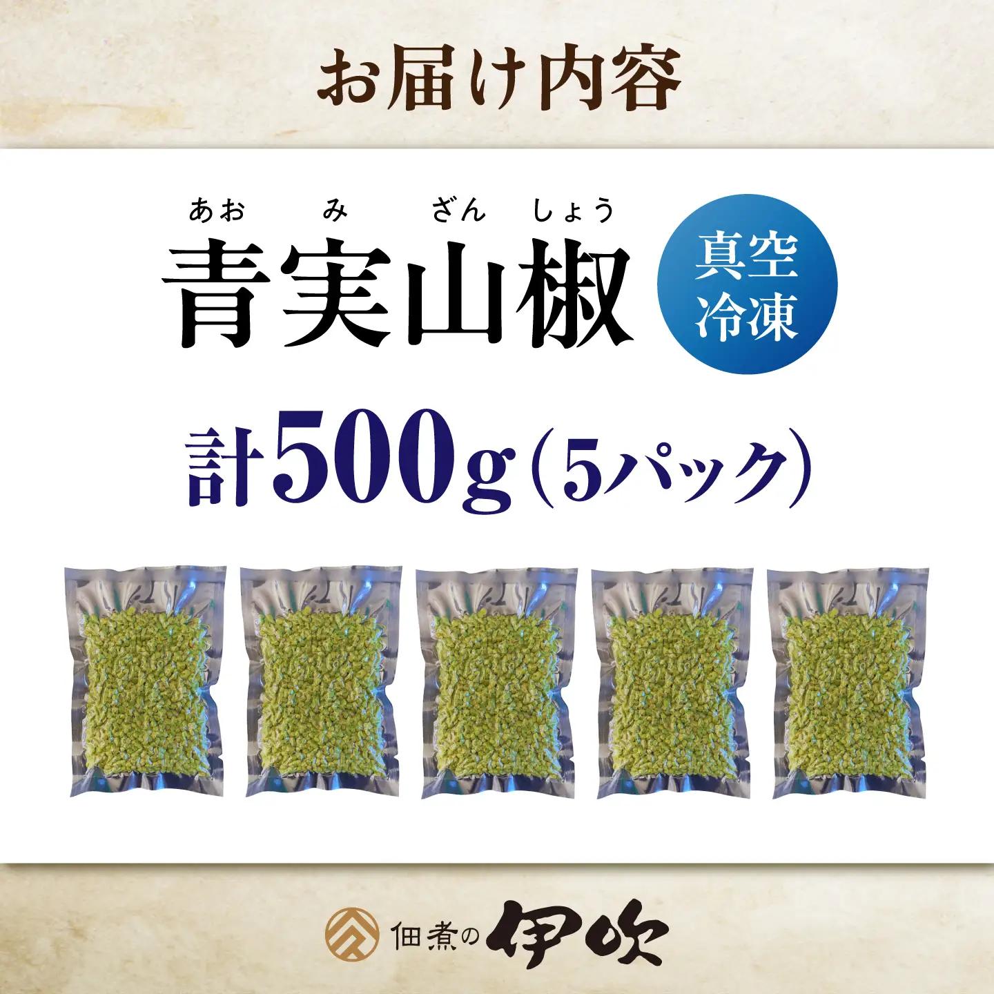 【佃煮の伊吹】青実山椒 500g [AQCA013]実山椒