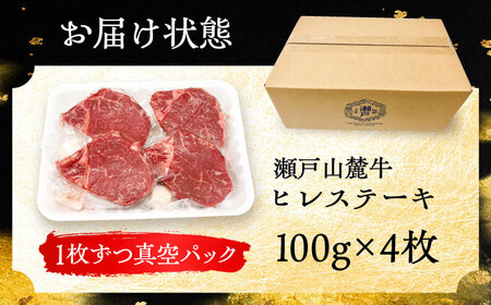 瀬戸山麓牛 ヒレステーキ 400g (100g×4) / 牛肉 ステーキ 牛ステーキ 和牛 ヒレ ヒレ肉 ヒレステーキ / 瀬戸市 / 合資会社関屋精肉店 [BBBQ056]