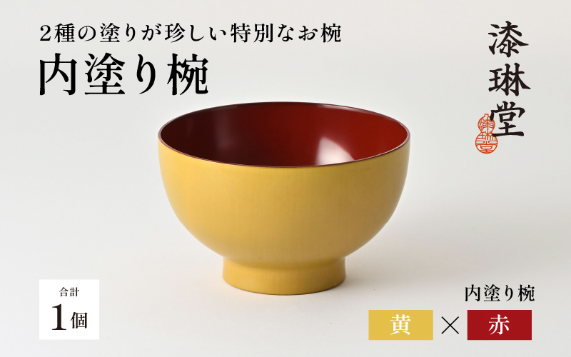2種の塗りが珍しい特別なお椀「漆琳堂の内塗り椀」/ 黄×赤