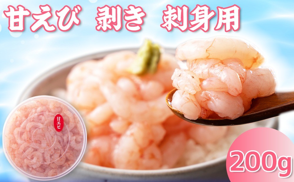 
                  そのまま食べれる 富山県産 刺身用 甘えび【殻剥き済み】 約200ｇ｜魚介 魚貝 お刺身 お造り 生食 日本海 海鮮 おつまみ 海の幸 シーフード 甘エビ あまえび 甘海老 産直 産地直送 化学調味料 保存料 不使用 北陸 富山県 射水市
                