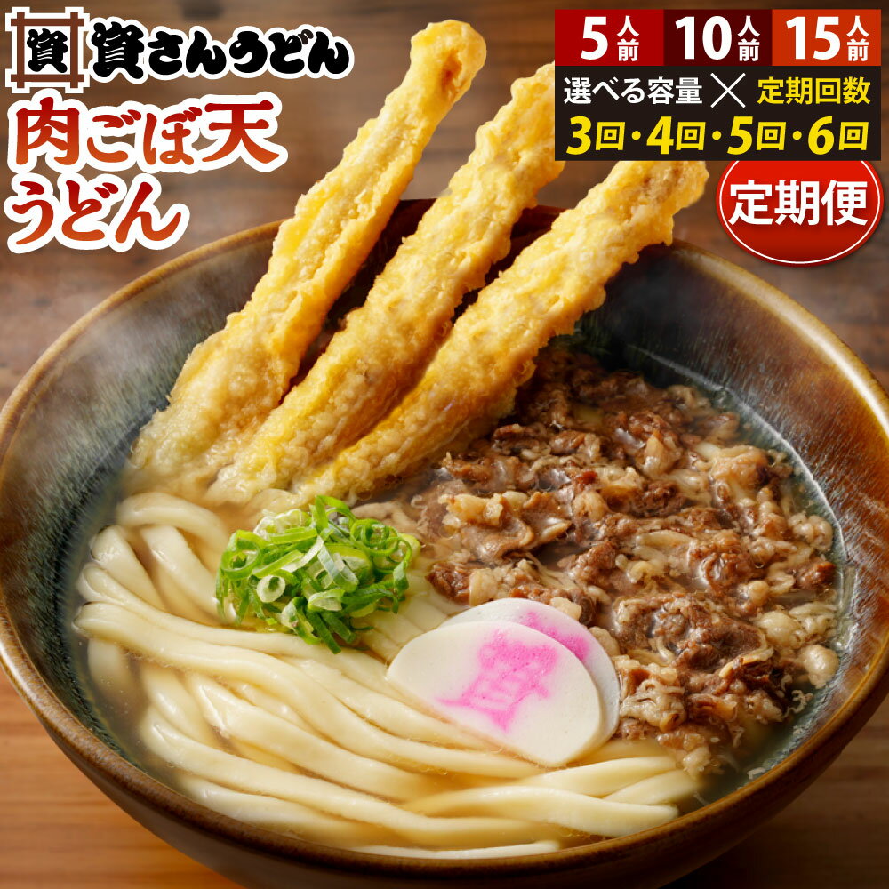 【ふるさと納税】【定期便】資さん 肉ごぼ天うどん 《選べる内容量》5人前 / 10人前 / 15人前 《選べる定期回数》3ヶ月 / 4ヶ月 / 5ヶ月 / 6ヶ月定期便 冷凍うどん麺 ごぼ天 肉うどん 牛肉 北九名物 冷凍 名物 福岡県 北九州市 資さんうどん