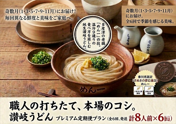 【定期便】うどん屋めん一の季節を感じる純生うどんセット(8人前) 年間6回定期発送【D-9】
