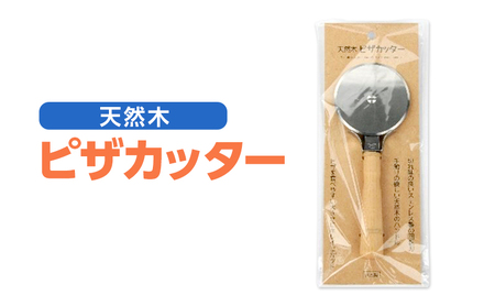 ピザカッター 天然木 ステンレス製 回転刃 ピザカッター
