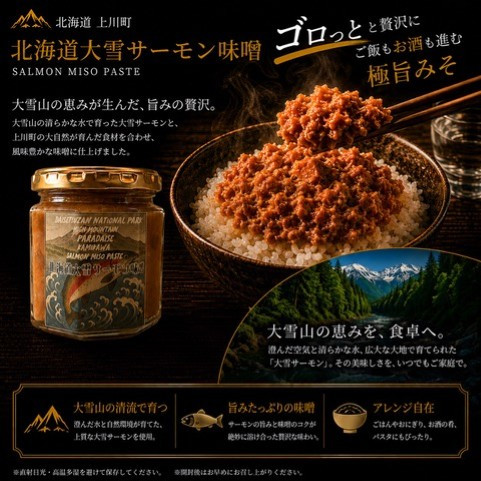 【北海道大雪サーモン 鮭味噌】160g×3個 ご飯のお供や酒の肴に ゴロっと鮭、ほぼ鮭!な贅沢な瓶詰め
