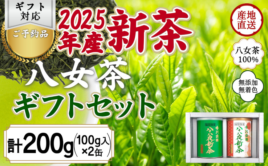 
            【2025年産 新茶予約】八女茶100％ 八十八夜新茶 100g缶詰×２ ギフト対応 ＜岩崎園製茶＞｜2025年5月初旬頃発送
          